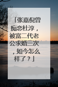 张嘉倪曾痴恋杜淳,被富二代老公求婚三次,如今怎么样了?