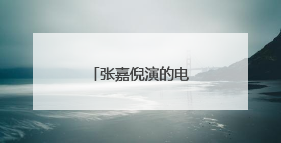 张嘉倪演的电视剧有哪些?