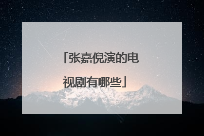 张嘉倪演的电视剧有哪些