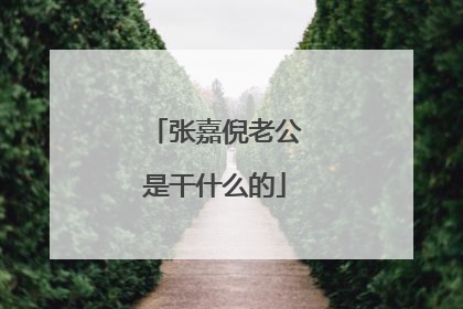 张嘉倪老公是干什么的