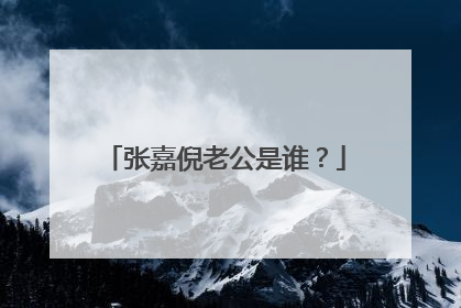 张嘉倪老公是谁?