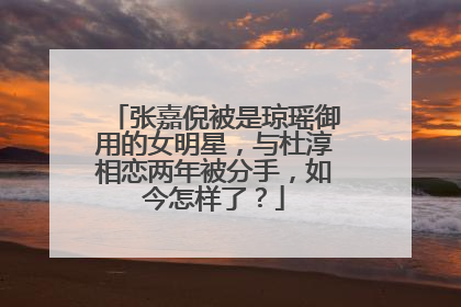 张嘉倪被是琼瑶御用的女明星，与杜淳相恋两年被分手，如今怎样了？