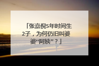 张嘉倪5年时间生2子，为何仍旧叫婆婆“阿姨”？