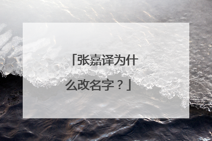 张嘉译为什么改名字？