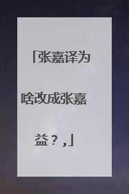 张嘉译为啥改成张嘉益？,