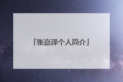 张嘉译个人简介