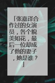 张嘉译合作过的女演员,各个貌美如花,最后一位却成了他的妻子,她是谁?