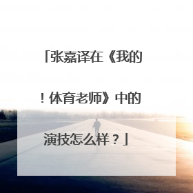 张嘉译在《我的！体育老师》中的演技怎么样？