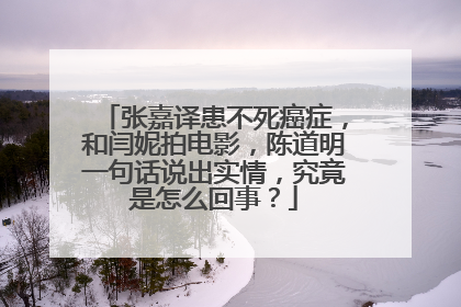 张嘉译患不死癌症，和闫妮拍电影，陈道明一句话说出实情，究竟是怎么回事？