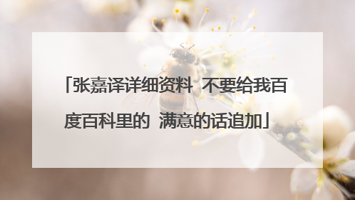 张嘉译详细资料 不要给我百度百科里的 满意的话追加