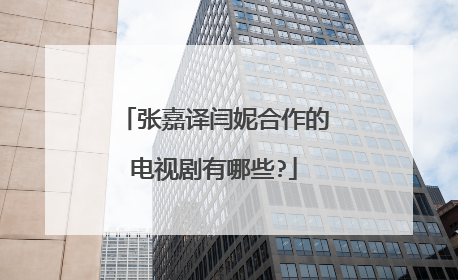 张嘉译闫妮合作的电视剧有哪些?