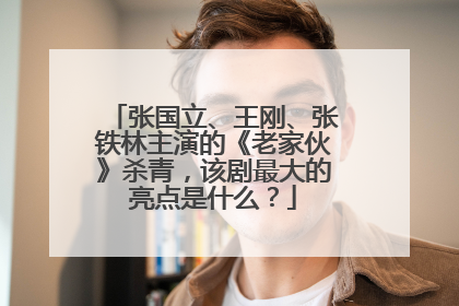 张国立、王刚、张铁林主演的《老家伙》杀青,该剧最大的亮点是什么?
