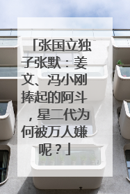 张国立独子张默：姜文、冯小刚捧起的阿斗，星二代为何被万人嫌呢？