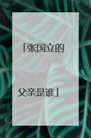 张国立的父亲是谁