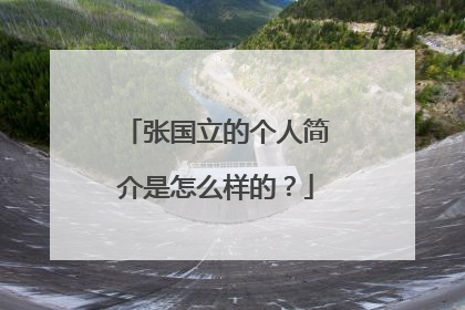张国立的个人简介是怎么样的?