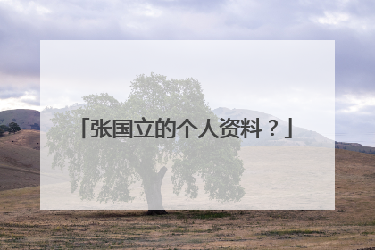 张国立的个人资料?