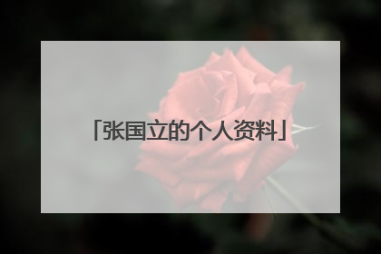 张国立的个人资料