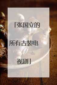 张国立的所有古装电视剧