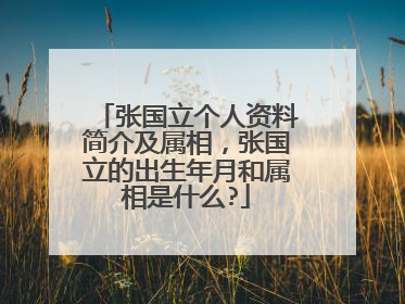 张国立个人资料简介及属相,张国立的出生年月和属相是什么?