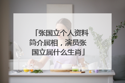 张国立个人资料简介属相,演员张国立属什么生肖