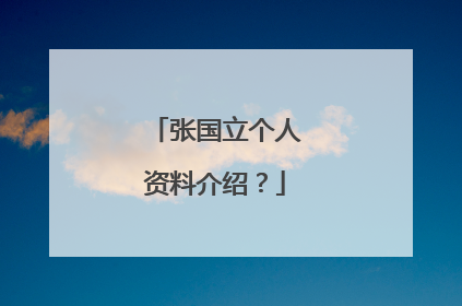 张国立个人资料介绍?