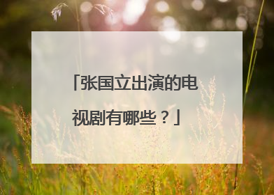 张国立出演的电视剧有哪些?