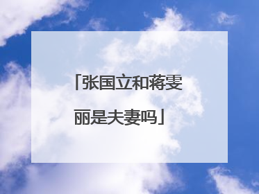 张国立和蒋雯丽是夫妻吗