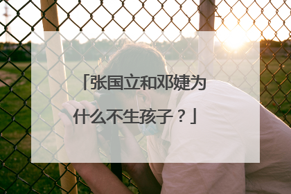 张国立和邓婕为什么不生孩子?