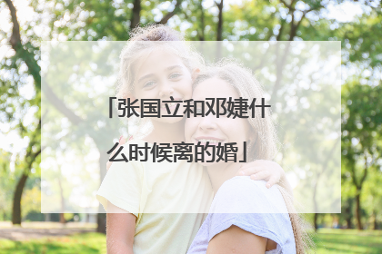 张国立和邓婕什么时候离的婚