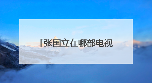 张国立在哪部电视剧饰演一个厨师 张国立饰演厨师的电视剧简单介绍