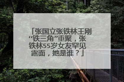 张国立张铁林王刚“铁三角”重聚，张铁林55岁女友罕见露面，她是谁？