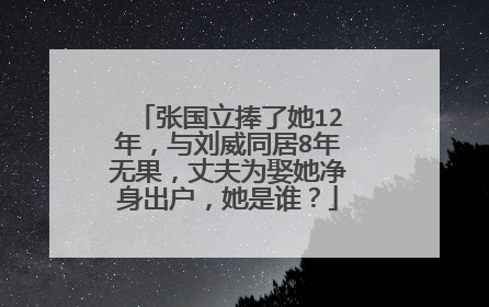 张国立捧了她12年,与刘威同居8年无果,丈夫为娶她净身出户,她是谁?