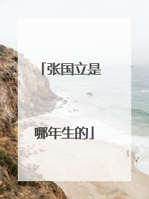 张国立是哪年生的