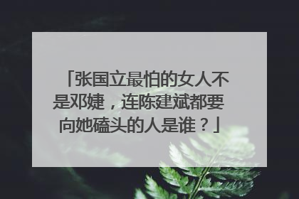张国立最怕的女人不是邓婕,连陈建斌都要向她磕头的人是谁?