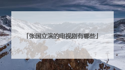 张国立演的电视剧有哪些