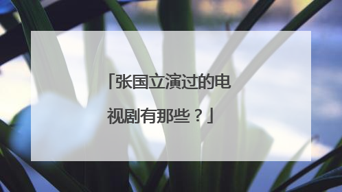 张国立演过的电视剧有那些?