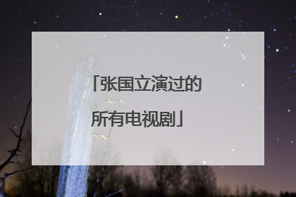 张国立演过的所有电视剧