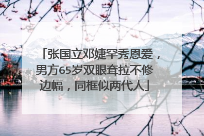 张国立邓婕罕秀恩爱,男方65岁双眼耷拉不修边幅,同框似两代人