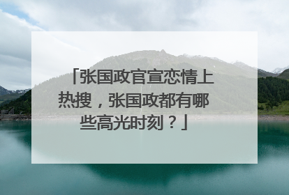 张国政官宣恋情上热搜,张国政都有哪些高光时刻?