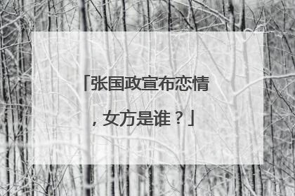 张国政宣布恋情,女方是谁?