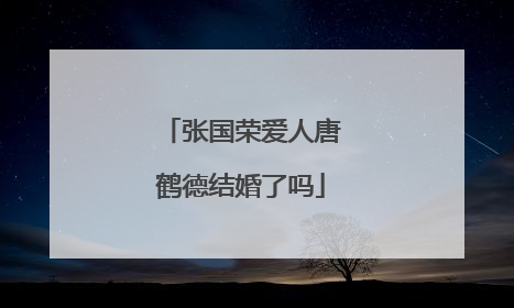 张国荣爱人唐鹤德结婚了吗