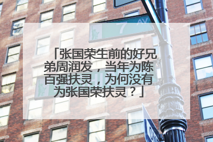 张国荣生前的好兄弟周润发，当年为陈百强扶灵，为何没有为张国荣扶灵？