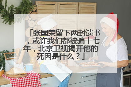 张国荣留下两封遗书,或许我们都被骗十七年,北京卫视揭开他的死因是什么?