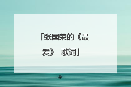 张国荣的《最爱》 歌词