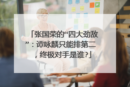 张国荣的“四大劲敌”：谭咏麟只能排第二，终极对手是谁?