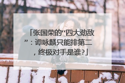 张国荣的“四大劲敌”：谭咏麟只能排第二，终极对手是谁?