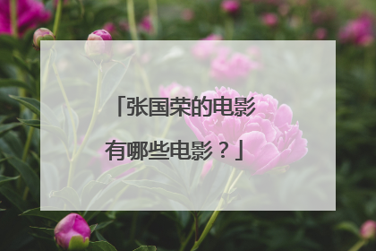 张国荣的电影有哪些电影?