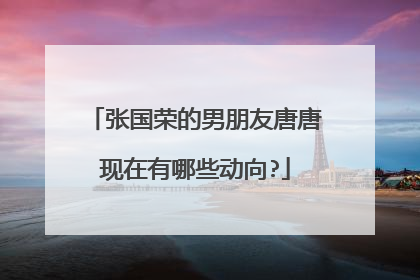 张国荣的男朋友唐唐现在有哪些动向?