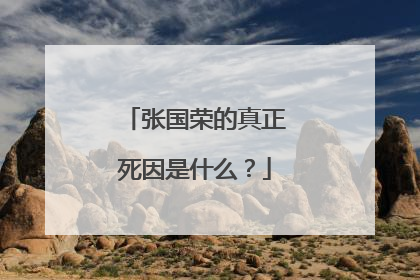 张国荣的真正死因是什么？