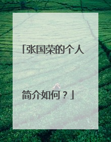 张国荣的个人简介如何?